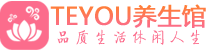 常州按摩会所_常州高端休闲spa养生会所_Teyou养生